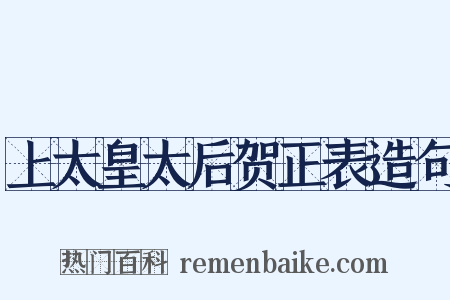 上太皇太后贺正表造句是什么意思的图片